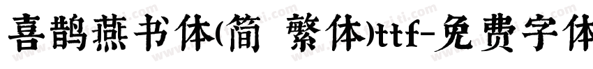 喜鹊燕书体(简 繁体)ttf字体转换